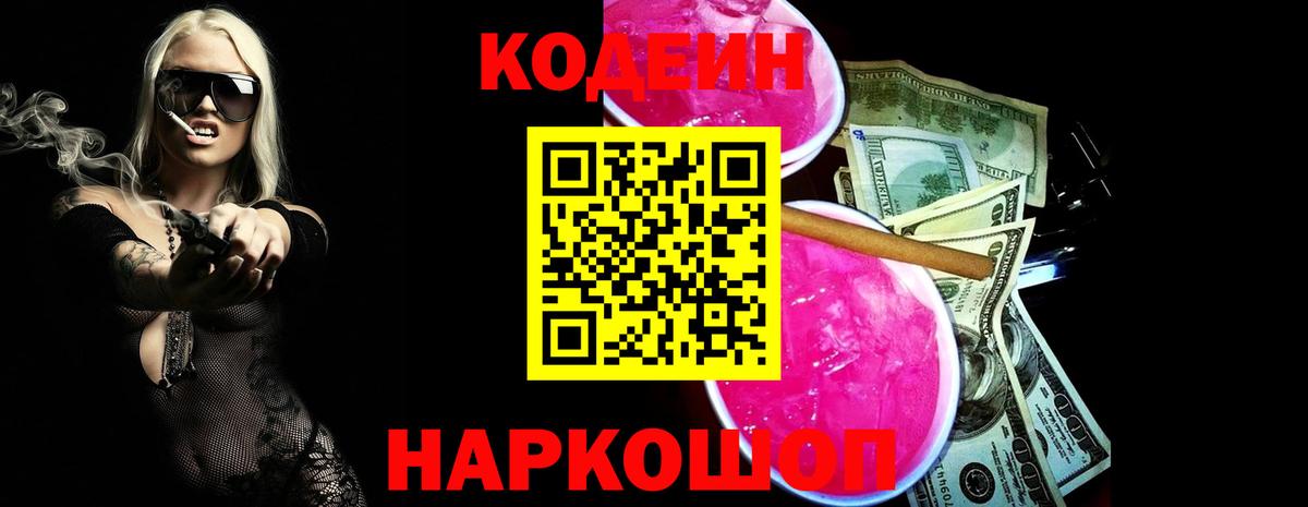 Кодеин напиток Lean (лин)  Вход с VPN  Таганрог 