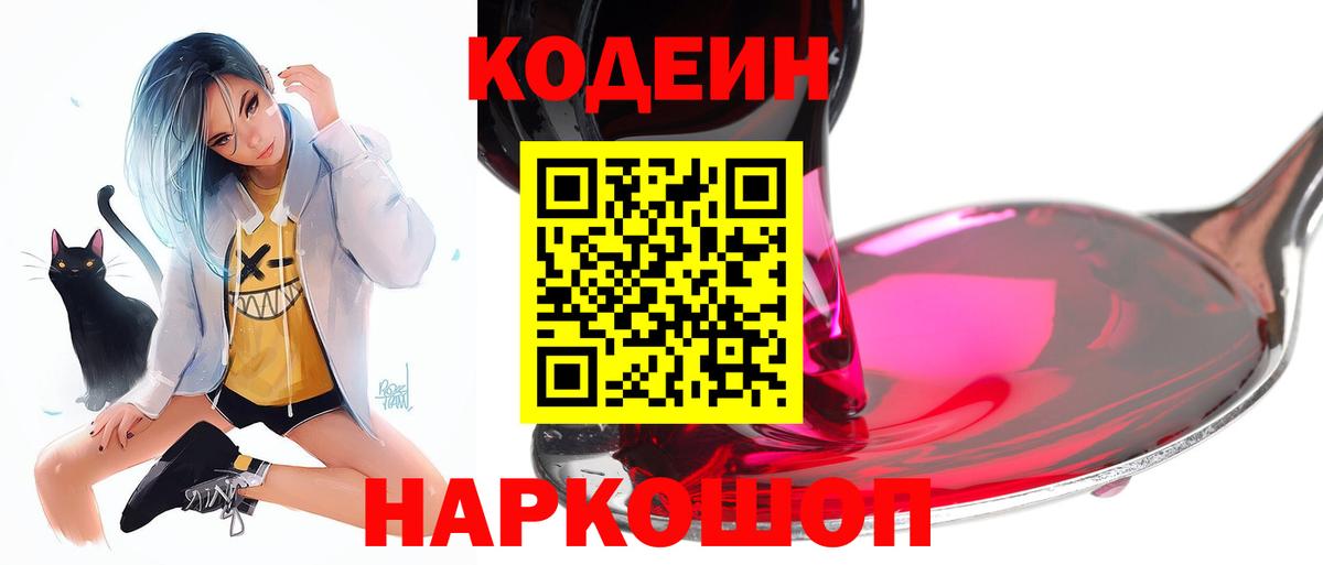 Codein напиток Lean (лин) Таганрог